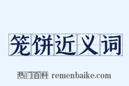 笼饼近义词是什么意思的图片